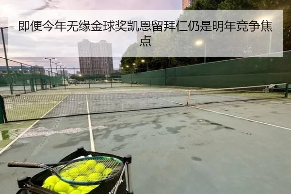 即便今年无缘金球奖凯恩留拜仁仍是明年竞争焦点